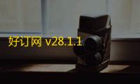 好订网 v28.1.1.26